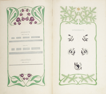 Шрифты. Орнаменты. Виньетки. Пб.: Гос. тип., 1907.